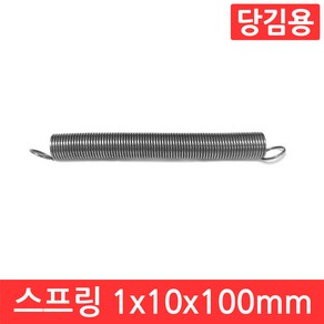 인장 스프링 1x10x100mm 용수철 당김용 코일 고리 문 손잡이 소형 페달 다용도