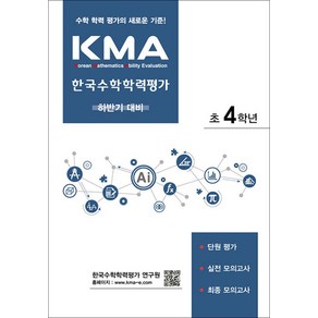 KMA 한국수학학력평가 초 4학년 초등4 (하반기 대비), 에듀왕, 초등4학년