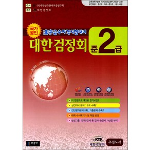 국가공인 한자급수자격시험대비 대한검정회 준2급 (8절), 한출판