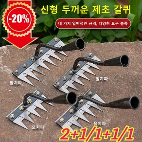 2+1/1+1/1 [독일 퀄리티!]두꺼운 망간강 다기능 강철 갈퀴 탈부착 가능 농업용 제초 망간강 갈퀴, 6치* [1개]