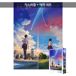 500피스 직소퍼즐+액자세트 - 너의 이름은 티저 포스터 (액자포함), 단품, 단품, 1개