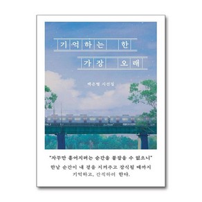 제이북스 기억하는 한 가장 오래 - 백은별 시선집, 단일상품단일상품