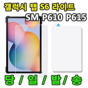 삼성 갤럭시탭S6라이트 lite 액정 보호필름 SM-P610 P610N P615 P615N 10.4, 액정 보호필름 1매