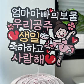 써봄 우리공주 딸 생일축하 기념일 토퍼