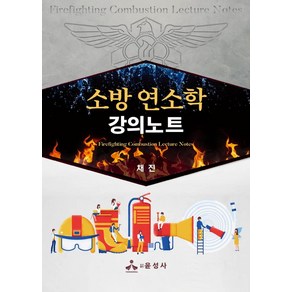 소방 연소학 강의노트, 채진, 윤성사