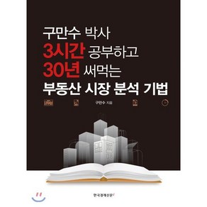 구만수 박사3시간 공부하고 30년 써먹는 부동산 시장 분석 기법, 한국경제신문i