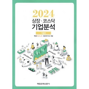 상장·코스닥 기업분석 (2024 가을호), 매일경제신문사, 매경이코노미,에프앤가이드 편