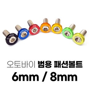 오토바이 패션볼트 카울 컬러볼트 바이크 튜닝 튜닝볼트 6mm 8mm, 블랙, 1개