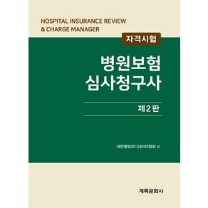 병원보험심사청구사, 계축문화사