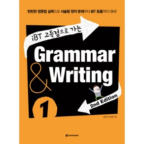 iBT 고득점으로 가는Grammar & Writing 1:탄탄한 영문법 실력으로 서술형 영작 문제부터 IBT 토플까지 대비