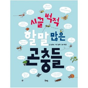 시끌벅적 할 말 많은 곤충들, 북멘토, 한화주