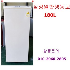 삼성일반형냉동고180L