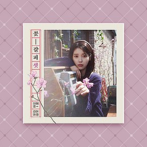 <예약> [CD] 아이유 - 리메이크 EP앨범 꽃갈피 셋