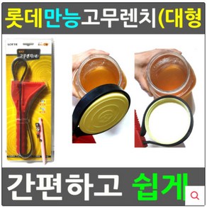 롯데만능고무렌치/대형/스패너/병따개/공구/배관/렌치/육각/볼트/파이프/싱크대/세면대/조리개/병뚜껑/다용도병따개/뚜껑따개/오프너/드라이버, 1개