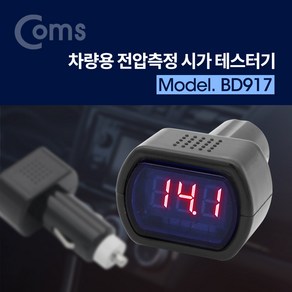 Coms 차량용 전압측정 시가잭 테스터기/BD917/전차종 검전기/테스터, 1개