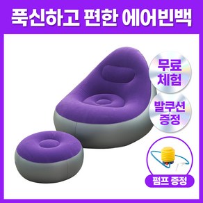 집리빙 1인용 에어 빈백 소파 의자 쇼파 스툴 발쿠션, 퍼플