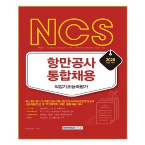 NCS 항만공사 통합채용 직업기초능력평가(2020):부산항만공사/인천항만공사/울산항만공사/여수광양항만공사