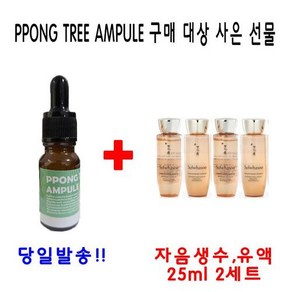 PPONG TREE 10ml 앰플 1개 구매시 설화수 자음생수 유액 25ml 2개 증정