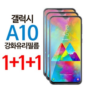 1+1+1 넥스트모바일 삼성 갤럭시 A10 강화유리 보호 필름 액정 강화필름 a105, 갤럭시 A10 (a105), 3개