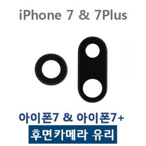 아이폰7 7플러스 카메라유리 카메라렌즈