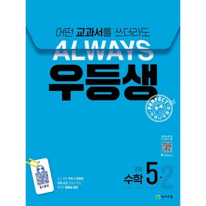 우등생 수학 5-2 (2024) : 어떤 교과서를 쓰더라도 언제나, 수학영역, 초등5학년