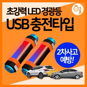 [헐샵] 다용도 충전식 LED 경광등 36cm 2차사고방지 USB 안전표시 경광봉, 1개