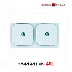 메디칼드림/저주파 자극기용 소형 패드 2조 4매(체외형 의료용)/개인용 저주파 자극기/휴대용 저주파 자극기/간편한 사용(제조사사정에따라 녹색패드로도 출고될수있습니다)