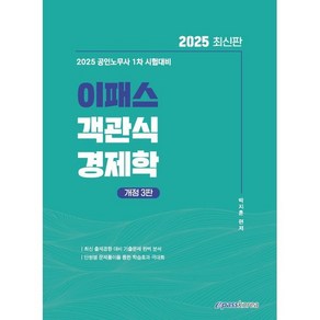 2025 이패스 객관식 경제학:2025 공인노무사 1차 시험대비, 이패스코리아