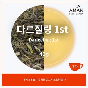 다즐링 시요쿠 퍼스트 플러시 EX DJ-1 40g/ Dajeeling Seeyok 1st 40g / 다르질링 홍차 / 아만프리미엄티, 40g, 1개, 1개입