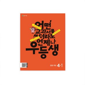 우등생 초등 국어 4-1(2024) 4학년 1학기 어떤 교과서라도 언제나 _ 오후3시이전 주문분 당일발송, 초등4학년