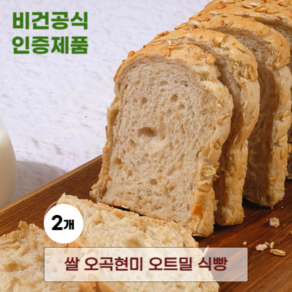 발효종 쌀 오곡현미 비건빵 오트밀식빵 1+1 단백질 저당 한끼 쌀빵 VEGAN BREAD, 452g, 2개