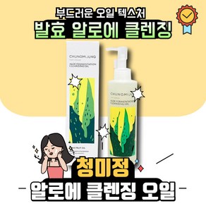 [본사정품] 1+1 CHUNGMIJUNG 청미정 알로에 발효 클렌징 오일 200ml 저자극 건성 민감성 블랙헤드케어 노폐물 제거 화이트헤드케어