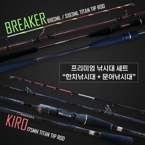 NH코리아 선상용 낚시대 세트 [한치대 브레이커+문어대 키로] 티타늄 초릿대, 한치대[B183ML] + 문어대[175MH]
