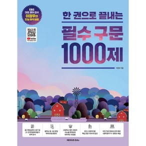 한 권으로 끝내는 필수 구문 1000제, 영어영역, 넥서스에듀