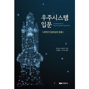 NSB9791160731668 새책-스테이책터 [우주시스템 입문] -로켓과 인공위성의 운동--경문사(경문북스)-도미타 노부유키 지음 안재명.이기주 옮김, 우주시스템 입문