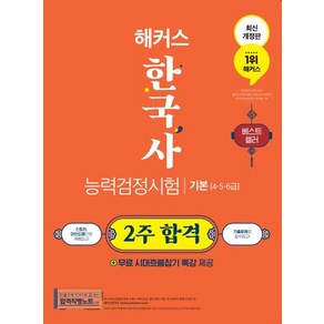 해커스 한국사능력검정시험 2주 합격 기본(4급·5급·6급):한능검 합격직행노트