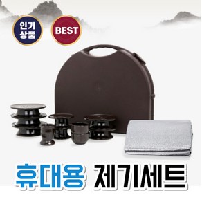 휴대용 제기세트 국내산 성묘 산소 간편한 제사상 차례상, 1개