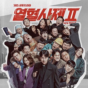 SBS 금토드라마 열혈사제 2 OST / 디지팩커버+부클릿+CD-R+포토카드4종