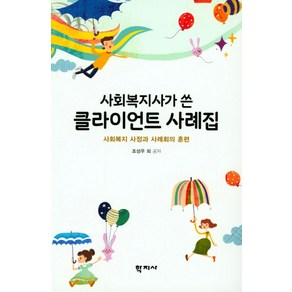 사회복지사가 쓴클라이언트 사례집:사회복지 사정과 사례회의 훈련, 학지사, 조성우 등저