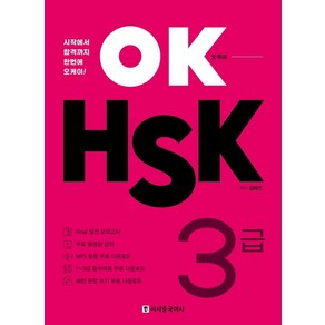 OK HSK 3급:시작에서 합격까지 한번에 오케이, 시사중국어사