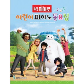 Disney 빅히어로어린이 피아노 동요집, 삼호뮤직, 콘텐츠기획 1팀 저