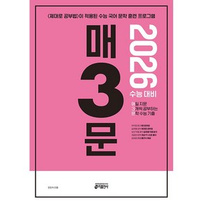 사은품+2026 수능 매3문 - 매일 지문 3개씩 푸는 문학 수능 기출