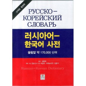 [문예림]러시아어 한국어 사전, 문예림, 김춘식/M. 안또니나/B. 바실리/이바노비치