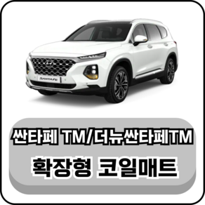 [현대] 싼타페TM/더뉴싼타페TM (18년~현재) 그보카 확장형 코일매트, 운전석, 브라운, 더뉴싼타페TM 하이브리드 7인승 (20년~현재)