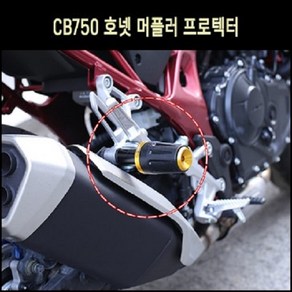 CB750 호넷 머플러 프로텍터(1개) P8041, 레드, 1개