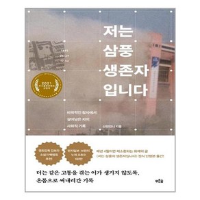 저는 삼풍 생존자입니다:비극적인 참사에서 살아남은 자의 사회적 기록, 푸른숲, 산만언니