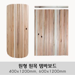 원형 원목 템바보드 (400 600)x1200mm 벽면 곡면 셀프시공, 템바보드 400x1200mm, 1개