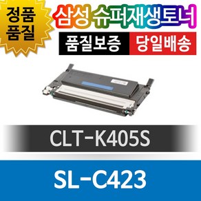 삼성 SL-C423 전용 슈퍼재생토너 CLT-K405S 검정 블랙, 1개