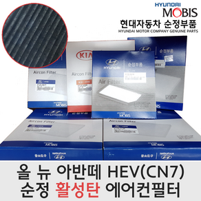 올 뉴 아반떼 하이브리드 활성탄 에어컨필터 / 97133L1100 / 97133 L1100 / 올뉴아반떼 HEV 캐빈필터 / 아반떼 하이브리드 21(CN7) 순정 에어컨필터, 1개