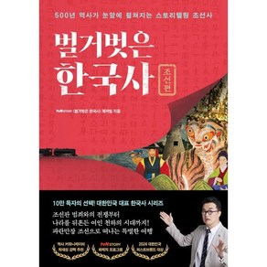 벌거벗은 한국사: 조선편:500년 역사가 눈앞에 펼쳐지는 스토리텔링 조선사